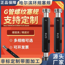 生产哈量G螺纹环规 哈量G螺纹塞规 哈尔滨G螺纹环规 G螺纹塞规