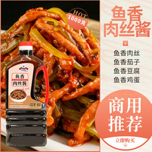 鱼香酱汁1kg瓶装商用鱼香肉丝调味料鱼香茄子豆腐烹饪秘制酱料包