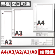 加厚绘图纸a0a1a2a3a4工程制图纸马克笔专用纸建筑设计学生手抄报