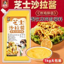 芝士沙拉酱1kg商用韩式炸鸡沙拉酱芝士酱芝士味沙拉酱蘸酱