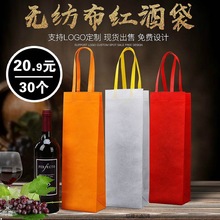 红酒包装袋无纺布红酒瓶手提袋单支双支通用葡萄酒白酒袋子礼品袋