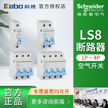 施耐德小型断路器 LS8系列空气开关家用工程微型断路器1P~4P