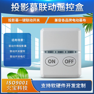 type-c投影仪升降投影幕开关电动窗帘氛围灯具联动手动双用遥控盒