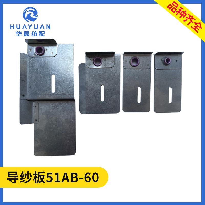 导纱板51ab-60喷水织机配件纺织配件 津田驹弃边废纱部分废丝挡板