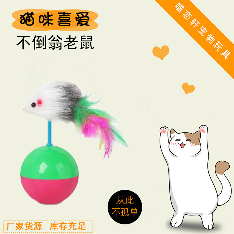 不倒翁老鼠逗猫玩具厂家批发不倒翁长毛老鼠