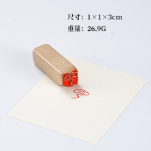 祥云 1*1*3CM 铜印篆刻书法闲章成品小印章实心黄铜印章闲浩浩林