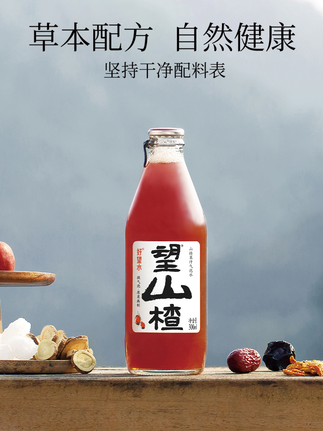 好望水订婚望山楂气泡水山楂汁饮料0脂肪气泡水果汁草本饮品300ml