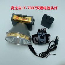亮之友LY-7807强光锂电池头灯 USB充电大光斑修车采摘户外照明灯
