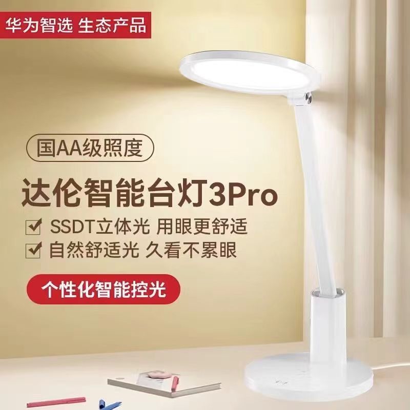 华为智选达伦3pro护眼台灯防蓝光儿童大学生卧室床头灯国aa级适用