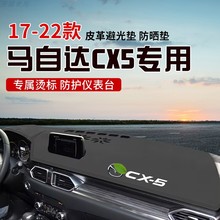 适用于17-22款马自达CX5中控台遮阳避光垫仪表台隔热遮光垫内装饰