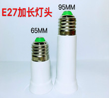 灯泡螺口灯头95MME27螺口加长E27E27转灯座65MM射灯筒灯头延长跨