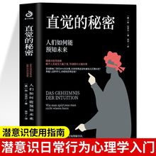 直觉的秘密直觉心理学人们如何能预知未来放松情绪焦虑催眠入门书