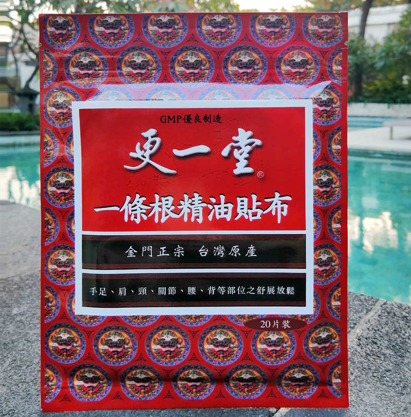 更一堂台湾原装金门一条根更一堂精油贴布肩颈腰椎四肢关节贴