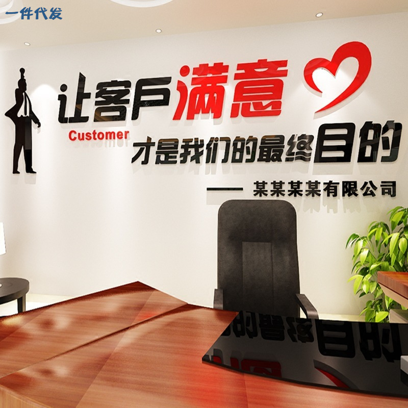 让客户满意接待室3d立体墙贴办公室企业文化房产销售中介励志标语