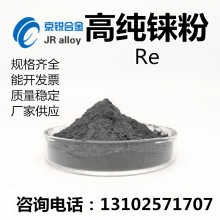 厂供 高纯铼粉 纯金属铼粉99.99%Re 微米 铼粒 大量现货 优惠中