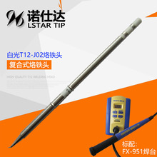 LSTAR/诺仕达T12-J02/JL02/JS02烙铁头同款白光HAKKO烙铁咀