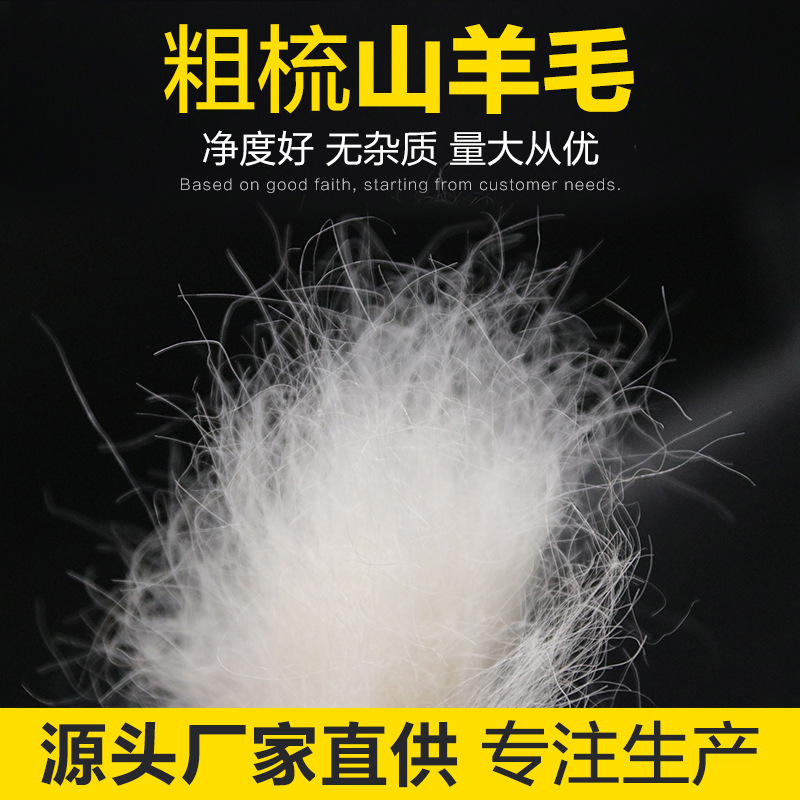 粗梳山羊毛白色羊绒厂家直供精梳羊绒纺纱纺织填充物原料量大从优