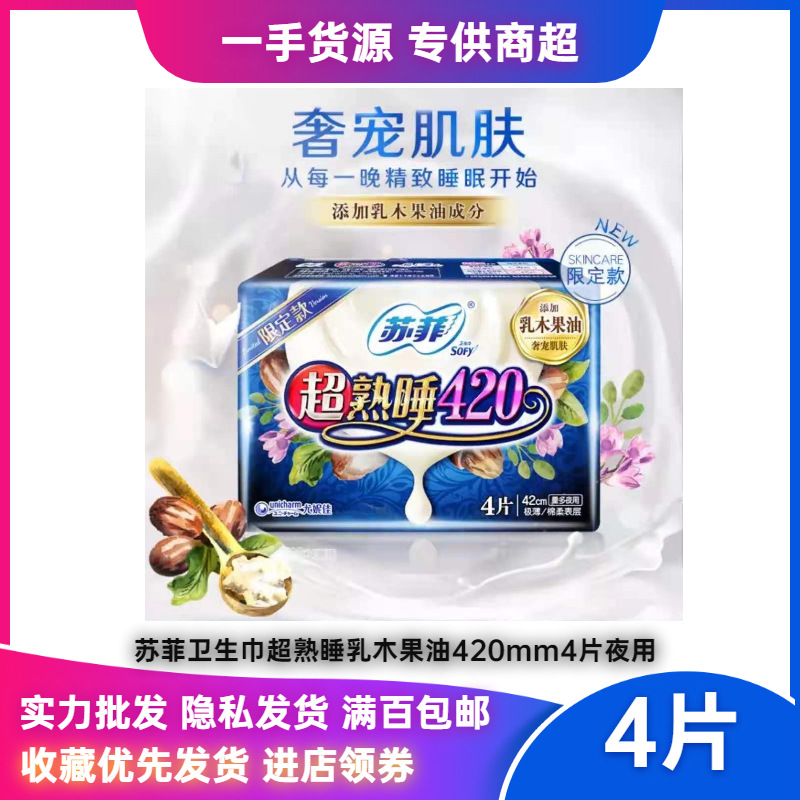 批发菲苏卫生巾超熟睡乳木果油4片420nn夜用姨妈巾批发满包邮1917
