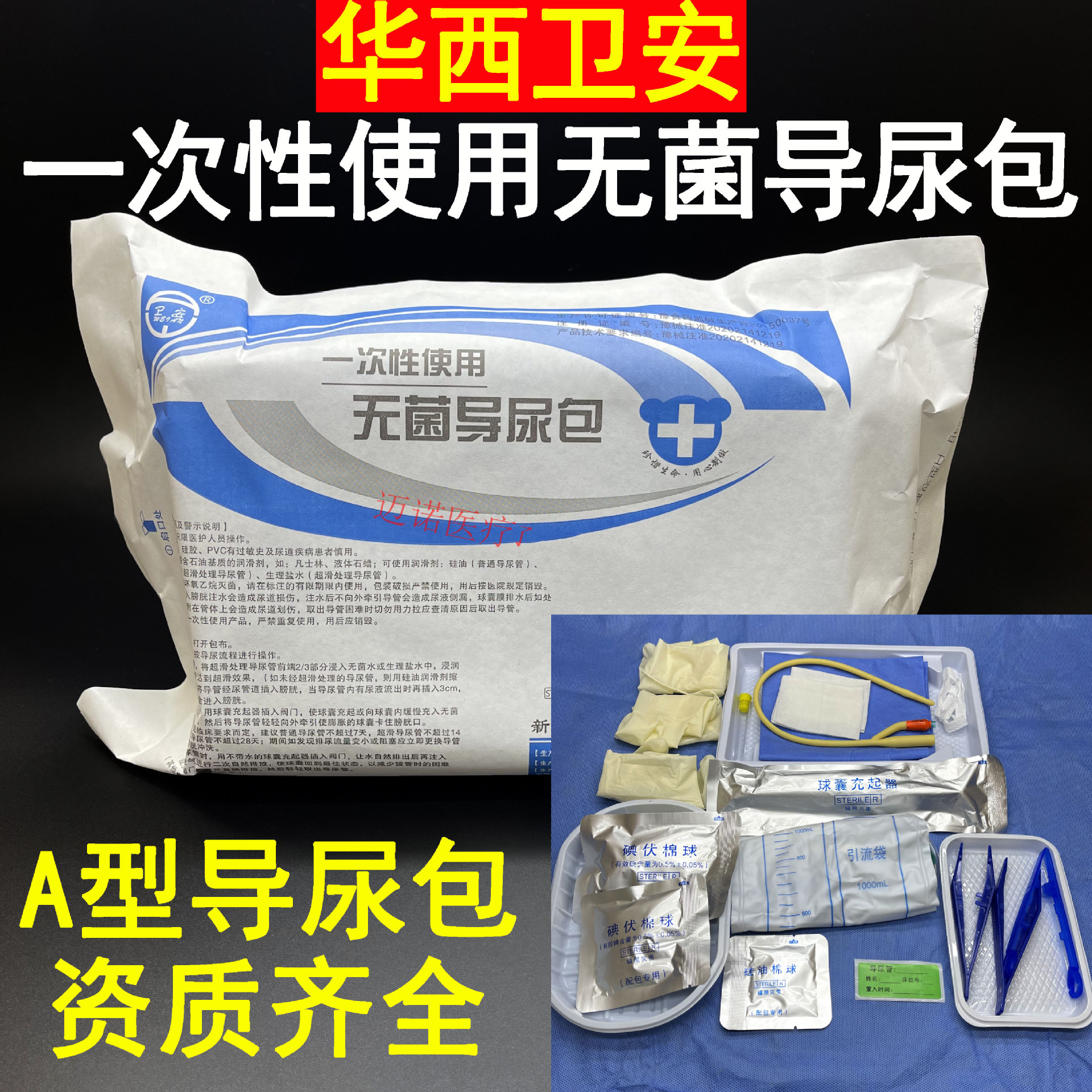 华西一次性使用无菌导尿包 乳胶导尿包a型 16#/18#-阿里巴巴