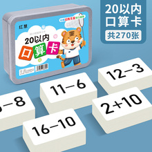 20以内加减法口算卡片口诀表一年级小学数学公式儿童早教教具卡片