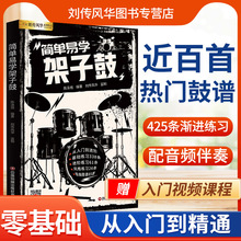 简单易学架子鼓教材教程成人青少年儿童零基础入门启蒙爵士鼓奏法