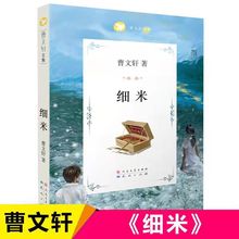 细米曹文轩文集完整版系列儿童文学课外小学生经典【曹文轩作品】