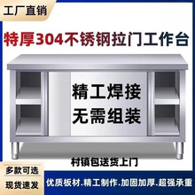 商用加厚304不锈钢拉门工作台饭店打荷台家用切菜桌储物柜