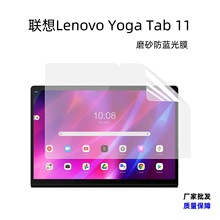 跨境Lenovo Yoga Tab 11防蓝光护眼膜联想平板磨砂防眩光贴膜适用