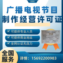 全国营业性演出增值电信许可证广播电视节目制作经营EDI网络文化