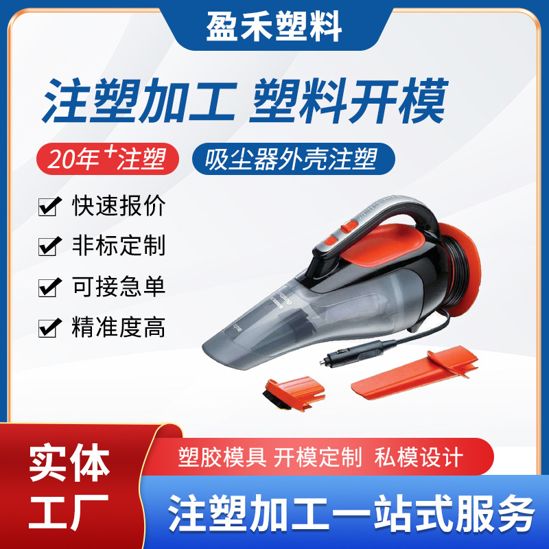 吸尘器外壳注塑模具加工塑料制品外壳模具制造模具设计精密开 模