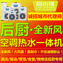 厨小哥商用厨房空调热水设备全新风制冷通风降温环保工程不怕油烟