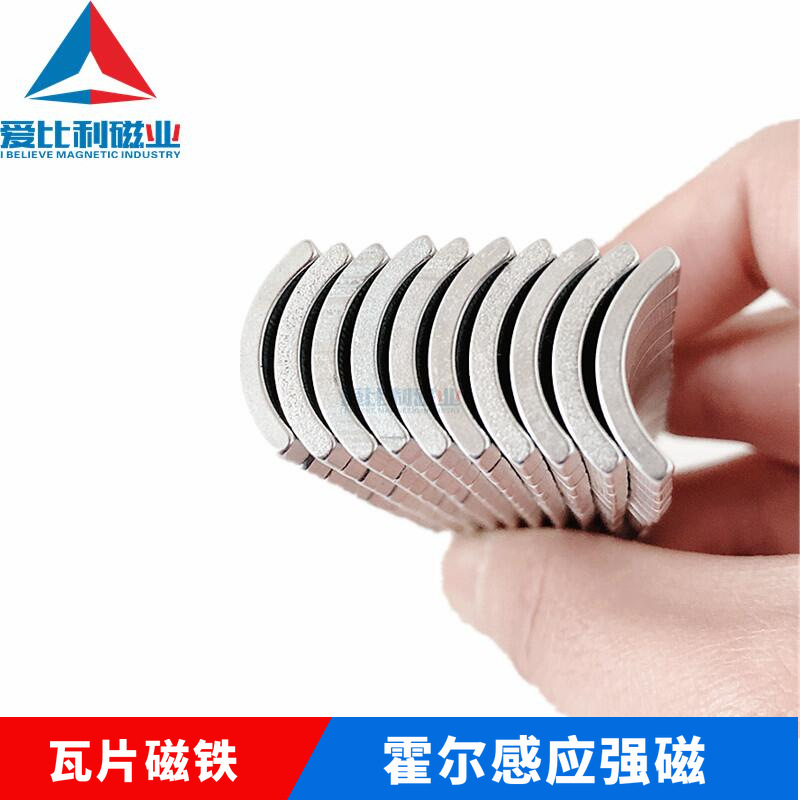 稀土强磁 异型磁钢 电动车转把磁铁 电机瓦片磁石 霍尔感应磁铁
