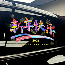 2024新年快乐汽车贴纸后档玻璃贴龙年新年装饰一件代发可加工