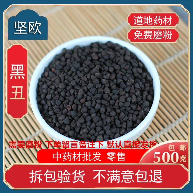 黑丑牵牛子中药材正品散装黑牵牛籽黑白丑二丑喇叭花有白丑中草药