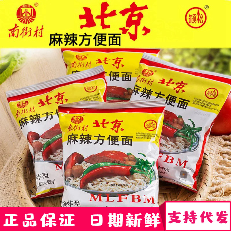 南街村老北京方便面整箱袋装泡面速食河南特产麻辣干吃干脆面南德