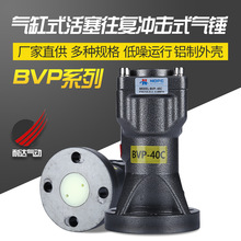 BVP系列气缸式活塞往复冲击式气锤BVP-60C/BVP60C气动振动器