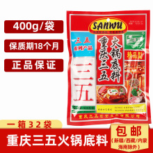 重庆三五火锅底料400g麻辣型牛油火锅底料串串麻辣烫调料干锅佐料