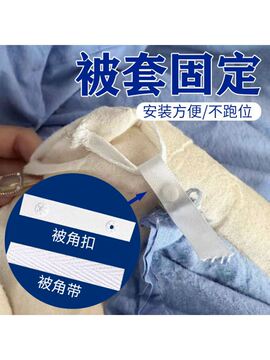 被套被角四角固定绑带扁棉绳子带子被罩被子不跑棉绑绳-阿里巴巴