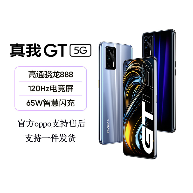 realme真我gt 全网通5g手机 oppo支持售后 65w 骁龙888 120hz批发