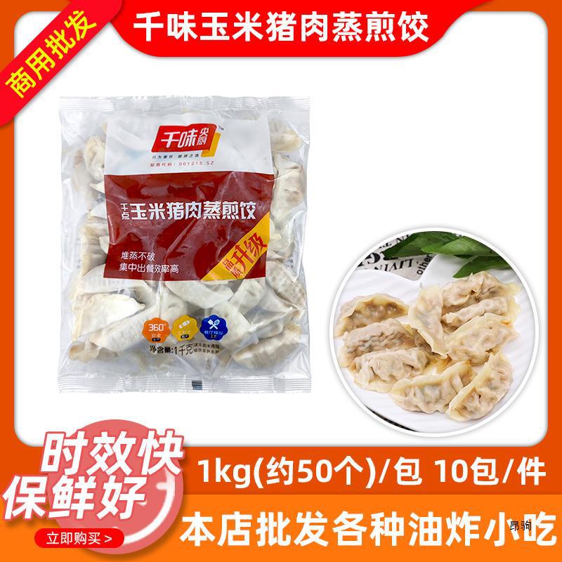 千味央厨猪肉玉米饺子1kgx10包水饺锅贴蒸煎饺早餐速食商用半成品