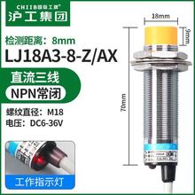 接近开关电感式LJ18A3-8-Z/BX直流三线常开NPN6-24v传感器M18