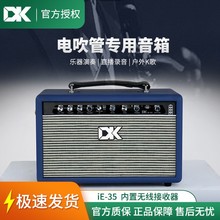 DK iE-35专业电吹管音箱 无线户外充电直播内录蓝牙5.0兼容多乐器