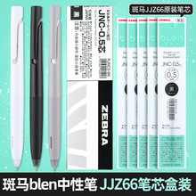 日本ZEBRA斑马bLen笔芯JJZ66替芯JNC-05减振中性笔芯专用替换水芯