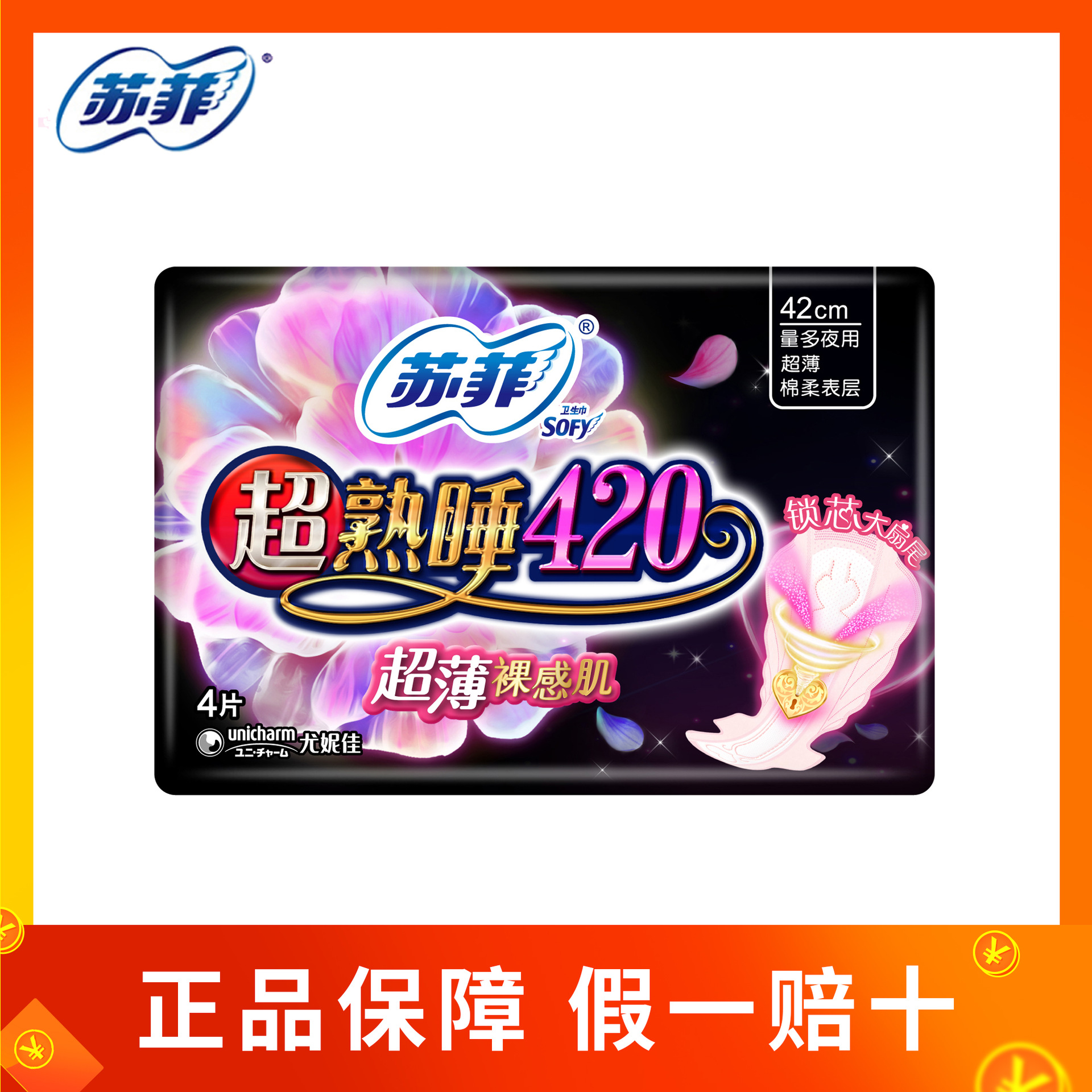 苏菲卫生巾超熟睡超薄随心翻420mm4片 正品批发 48包/箱