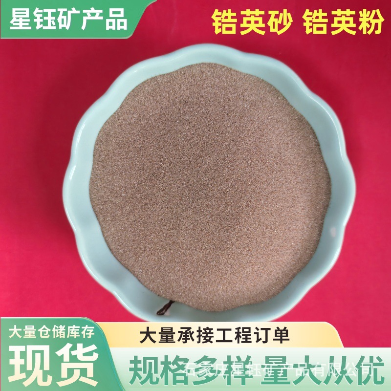 耐火耐高温锆英砂锆英粉 耐火涂料高端铸件化工抗腐蚀高硬度磨料