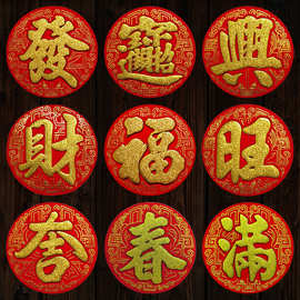 财字福字