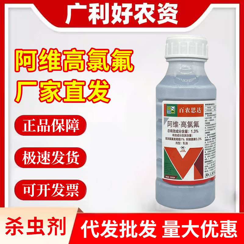 3%阿维高氯氟高效氯氟氢菊酯阿菌维素农药批发杀虫剂-阿里巴巴
