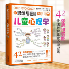 用思维导图读懂儿童心理学父母必读家庭教育解读孩子行为心理书籍