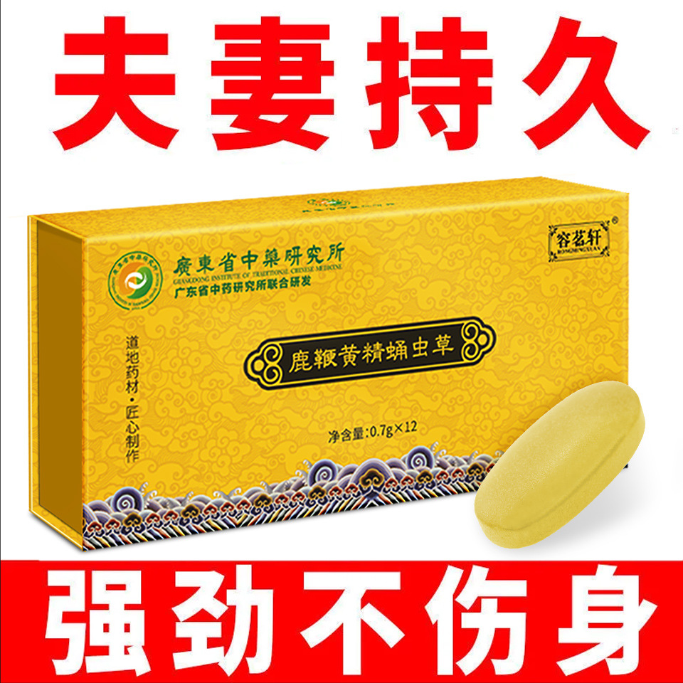 鹿鞭黄精蛹虫草男性保健品延时粗大夫妻滋补/广东省中药研究所