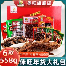 傣旺年货礼盒558g云南特产火烧干巴黑干巴牛干巴零食牛板筋牛肉粒